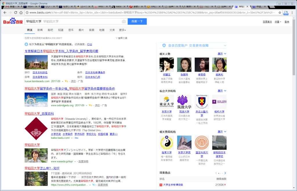 バイドゥの検索画面で早稲田大学を検索した画面