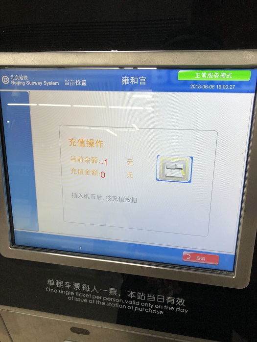 北京の地下鉄の券売機